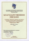 2001г. Благодар­ственное письмо 'Черноземье-2001' г.Воронеж